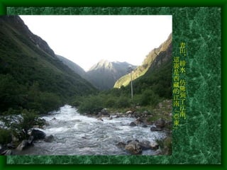 青山，綠水。仿佛到了江南，   這裏是西藏的江南「亞東」 