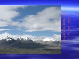 看到了這些「小山」 我知道我離喜馬拉雅不遠了。 