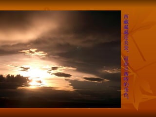 西藏處處是美景，這是日落時的景色。 