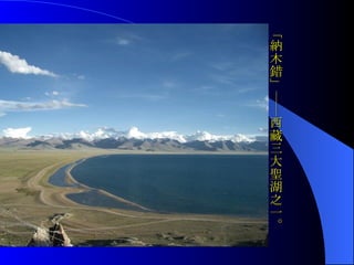 「納木錯」——西藏三大聖湖之一。 