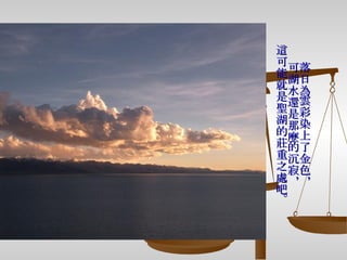 落日為雲彩染上了金色， 可湖水還是那麼的沉寂， 這可能就是聖湖的莊重之處吧。 