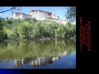 龍王譚是建造布達拉宮時 挖土所留下的大坑， 現在這裏卻成了 拍攝布達拉宮最佳的角度之一。 