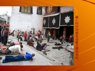 藏人的叩拜都是這麼五體投地的。 