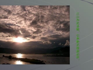 江山如此多嬌，引無數英雄競拍照。 