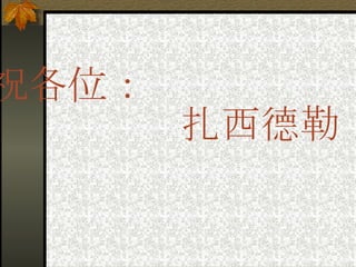 祝各位： 扎西德勒！ 