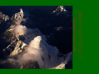 陽光照亮了一半的山，雪染白了另一半。 於是蒼涼的山脊也有了生機。 