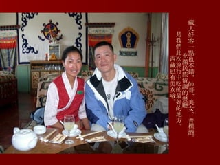 藏人好客一點也不錯，帥哥、美女、青稞酒。 充滿民族情調的餐廳 是我們此次旅行中吃的最好的地方。 西藏也有美女哦。 