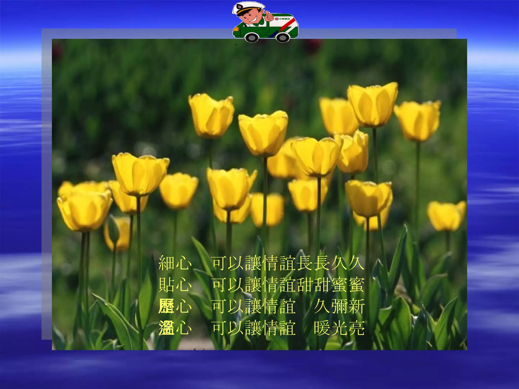 細心　可以讓情誼長長久久 貼心　可以讓情誼甜甜蜜蜜 用心　可以讓情誼歷久彌新 交心　可以讓情誼溫暖光亮 
