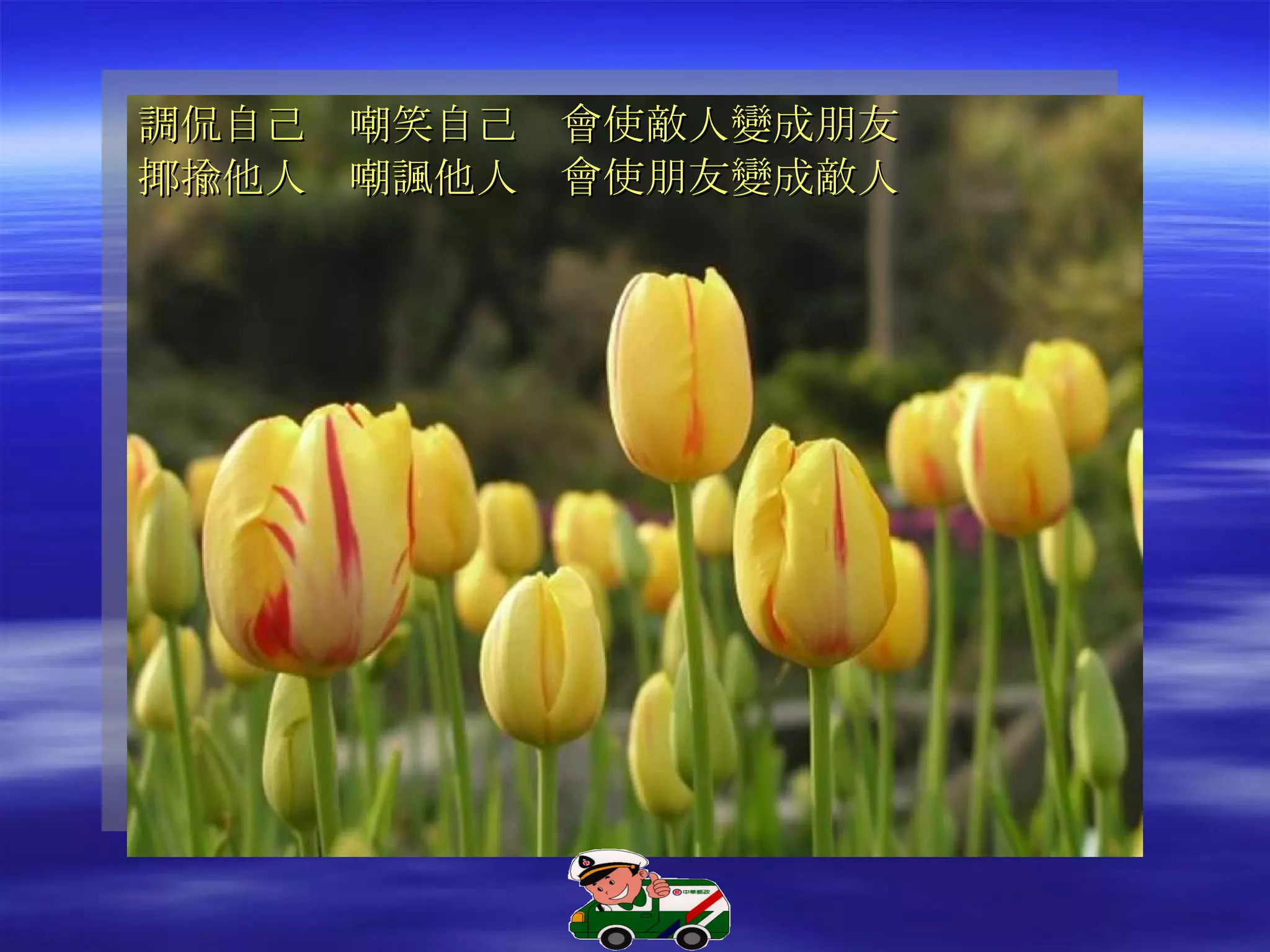 調侃自己　嘲笑自己　會使敵人變成朋友 揶揄他人　嘲諷他人　會使朋友變成敵人 