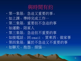 羅寶鳳 - 時間管理