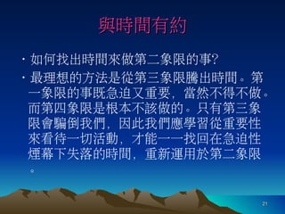 羅寶鳳 - 時間管理