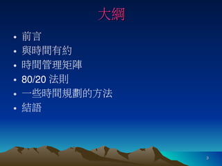 羅寶鳳 - 時間管理