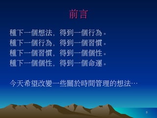 羅寶鳳 - 時間管理