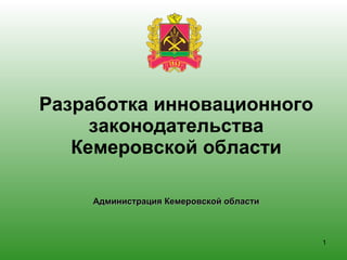 Разработка инновационного законодательства Кемеровской области Администрация Кемеровской области 