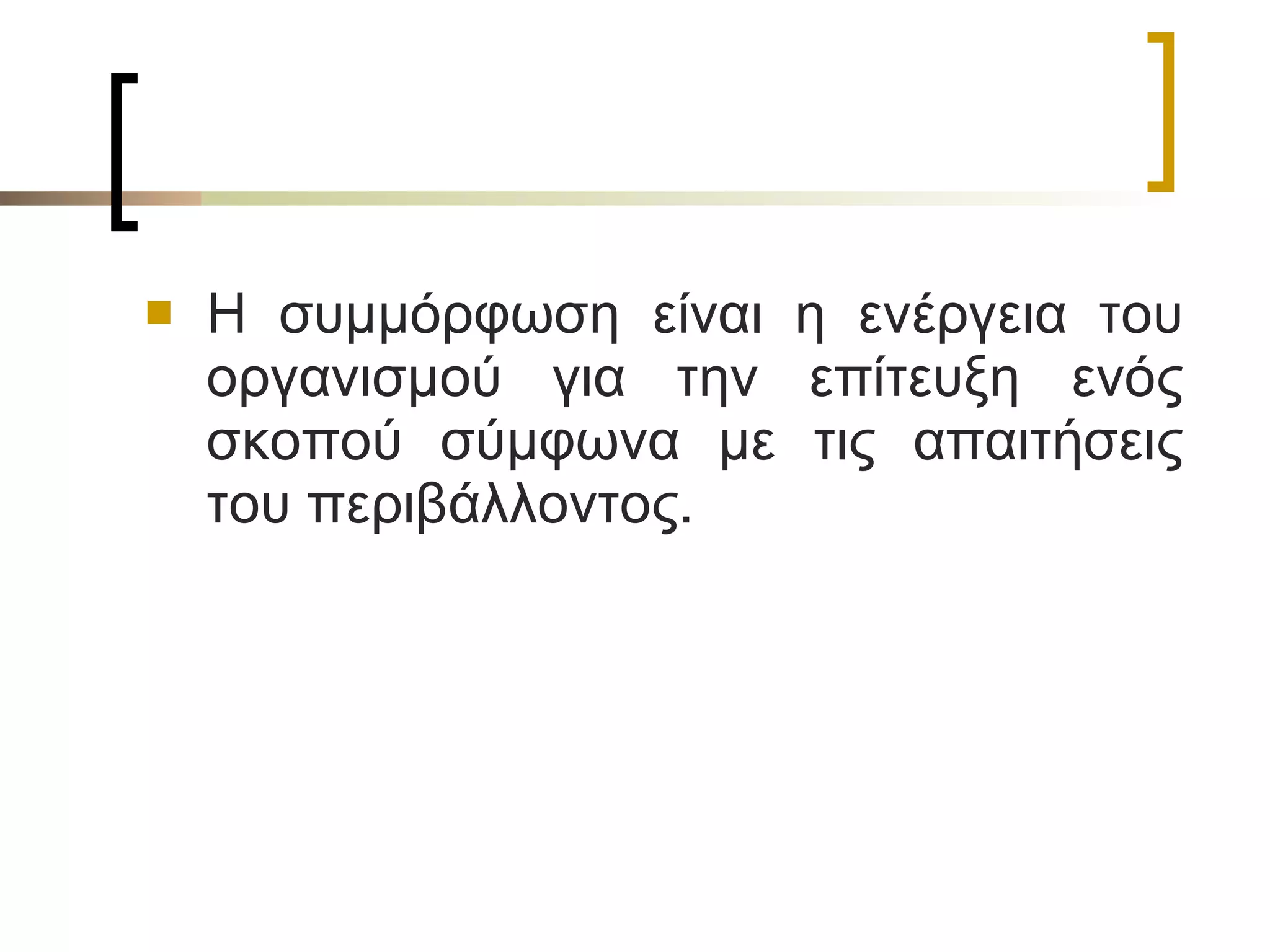 Η συμμόρφωση είναι η ενέργεια του οργανισμού για την επίτευξη ενός σκοπού σύμφωνα με τις απαιτήσεις του περιβάλλοντος. 