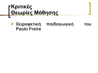 Κριτικές  Θεωρίες Μάθησης Χειραφετική παιδαγωγική  του  Paulo Freire   
