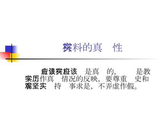 材料的真实性 背景材料应该是真实的，应该是教学工作真实情况的反映，要尊重历史和客观，坚持实事求是，不弄虚作假。   