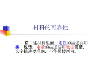 材料的可靠性 在综述材料里面， 定性 的描述要用 事实 说话， 定量 的描述要用 数据 说话，文字描述要准确，不能模棱两可。   