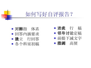 如何写好自评报告？ 对照指标体系   回答内涵要求   独立进行回答   各个科室初稿   一人进行统稿   领导讨论定稿   前提下减文字   印刷质高便阅   