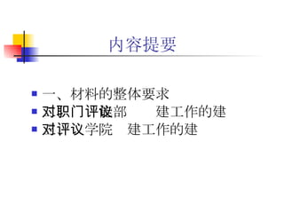 内容提要 一、材料的整体要求   二、对职能部门评建工作的建议 三、对学院评建工作的建议   