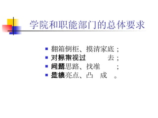 学院和职能部门的总体要求 翻箱倒柜、摸清家底；   对照指标、审视过去；   理清思路、找准问题；   挖掘亮点、凸显成绩。   