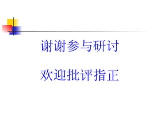 谢谢参与研讨 欢迎批评指正 