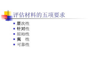 评估材料的五项要求 层次性   针对性   原始性   真实性   可靠性   