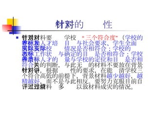 材料的针对性   背景材料要针对学校对 “三个符合度” （ 学校的定位和人才培养目标与社会要求、学生全面发展以及学校实际情况是否相符合；学校的实际教学工作状态与确定的目标是否相符合；学校所培养人才的质量与学校的定位和目标是否相符合 ）的判断，与此无关的材料不要放在背景材料中，根据针对性的要求，在能讲清学校三个符合高低的前提下，背景材料 越少越好 ， 越精越好 ，而不是与此相反。要努力克服目前自评工作材料过多过烦以致材料成灾的情况。 