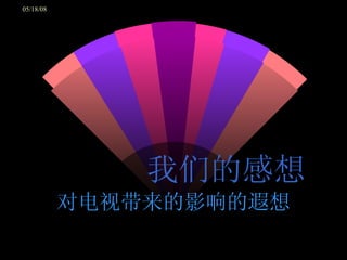 我们的感想 对电视带来的影响的遐想 
