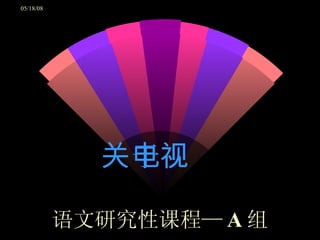 关于电视 语文研究性课程— A 组 