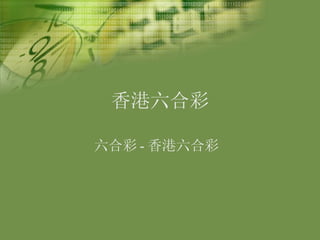 香港六合彩 六合彩 - 香港六合彩