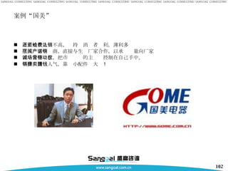 案例“国美” 老百姓收入还不高，坚持给消费者让利，薄利多销 摆脱一切中间商，直接与生产厂家合作，以承诺销量向厂家 表示合作诚意，把市场营销的主动权控制在自己手中。 平价销售赚人气，靠卖小配件赚大钱 ! 