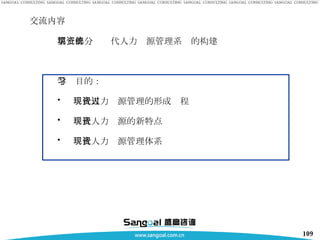 交流内容 第三部分　现代人力资源管理系统的构建 学习目的： 现代人力资源管理的形成过程 现代人力资源的新特点 现代人力资源管理体系 