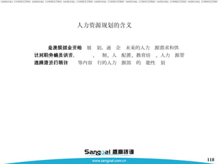人力资源规划的含义 是指根据企业的发展规划，通过企业未来的人力资源需求和供给状况的分析及估计，对职务、编制、人员配置、教育培训、人力资源管理政策、招聘和选择等内容进行的人力资源部门的职能性计划 