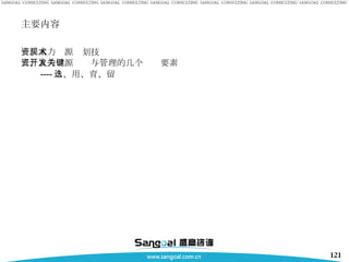 主要内容 一、人力资源规划技术 二、人力资源开发与管理的几个关键要素 ---- 选、用、育、留 