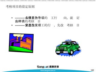 考核项目的设定原则 --------- 希望有什么样的员工行为导向，就设定什么样的考核项目 --------- 要想改变员工的行为，先改变考核项目   