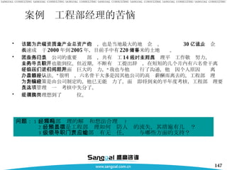 案例  工程部经理的苦恼  该集团公司为房地产一级资质企业，也是当地最大的地产企业。总资产约 30 亿元。该企业高速成长于 2000 年到 2005 年，目前手中有 220 万平米的土地储备。 工程部是集团公司的重要业务部门，共有员工 14 人。工程部经理平时工作敬业努力，对员工的业务指导也能到位。但近期，不断有员工提出辞职，在短短的几个月内有六名骨干离开了公司。工程部经理面临巨大的压力，“我也与他们进行了沟通，他们因个人原因问题离开，我也没办法。”很明显，六名骨干大多是因其他公司的高额薪酬而离去的，工程部经理认为薪酬政策是由公司制定的，他已无能为力了。面临即将到来的半年度考核，工程部经理要在人员管理这一项考核中失分了。 工程部经理想到了调换岗位。 问题： 1 、工程部经理的解释和想法合理吗 ? 2 、如果你是工程部经理如何预防人员的流失，其措施有几项？ 3 、上级领导、职能部门有无责任，应给与哪些方面的支持？ 