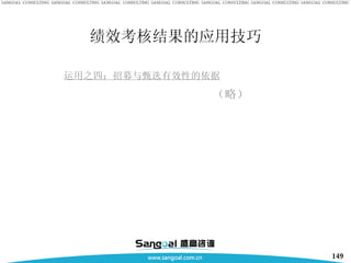 运用之四：招募与甄选有效性的依据 （略） 绩效考核结果的应用技巧 