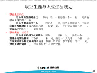 职业生涯与职业生涯规划 职业生涯的含义       职业生涯是指个人职业发展的历程，一般是指一个人终生经历的所有职业发展的整个历程。       职业生涯是贯穿一生职业历程的漫长过程。科学地将其划分为不同的阶段，明确每个阶段的特征和任务，做好规划，对更好地从事自己的职业，实现确立的人生目标，非常重要。  职业生涯规划的含义       职业生涯规划，是指个人发展与组织发展相结合，对决定一个人职业生涯的主客观因素进行分析、总结和测定，确定一个人的事业奋斗目标，并选择实现这一事业目标地职业，编制相应的工作、教育和培训的行动计划，对每一步骤的时间、顺序和方向做出合理的安排。  