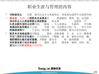 职业生涯与管理的内容 一般来说，职业生涯规划可以从个人角度和企业角度划分成两个方面的内容  个人职业生涯规划 是个人对自己一生职业发展道路的设想和规划，它包括选择什么职业，以及在什么地区和什么单位从事这种职业，还包括在这个职业队伍中担负什么职务等内容。一般来说，个人希望从职业生涯的经历中不断得到成长和发展。个人通过职业生涯规划，可以使自己的一生职业有个方向，从而努力地围绕这个方向，充分地发挥自己的潜能，使自己走向成功。  在广大职员希望得到不断成长、发展的强烈要求推动下，企业人力资源管理与开发部门为了了解职员个人的特点，了解他们成长和发展的方向及兴趣，不断地增强他们的满意感，并使他们能与企业组织的发展和需要统一协调起来，制定有关职员个人成长、发展的计划与组织需求和发展相结合的计划，我们把它称为 职员职业生涯管理 。  