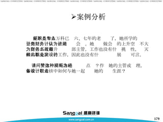 夏冰是加入万科已经六、七年的老职员了，她所学的专业是会计，岗位一直是财务会计。她认为做会计的上升空间不大，自己不可能升为财务部主管，工作也没有什么挑战性，每天做的都是同样的工作，因此也没有什么职业发展设计可言。 请问：你赞同夏冰的这种观点吗？作为她的主管或经理，你准备在考核中如何与她一起设计她的职业生涯？ 案例分析 