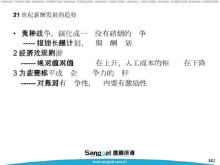 21 世纪薪酬发展的趋势 人才竞争，演化成一种没有硝烟的战争 ----- 短期报酬计划、长期报酬计划 2 、新经济的游戏规则 ------ 人工成本的绝对值在上升、人工成本的相对值在下降 3 、薪酬水平成为企业竞争力的标杆 ------ 对外要有竞争性，对内要有激励性 