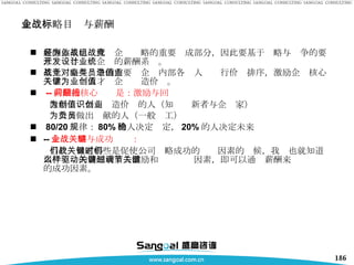 企业战略目标与薪酬 薪酬体系已经成为企业战略的重要组成部分，因此要基于战略与竞争的要求开发与设计企业的薪酬系统。 基于战略与竞争的需要对企业内部各类人员进行价值排序，激励企业核心人才，关键人才为企业创造价值。 -- 薪酬的核心问题是：激励与回报 激励：为公司创造价值的人（知识创新者与企业家） 为公司做出贡献的人（一般员工） 80/20 规律： 80% 的人决定稳定， 20% 的人决定未来 -- 企业战略与成功关键： 当我们知道哪些是促使公司战略成功的关键因素的时候，我们也就知道用什么样的薪酬政策去激励和驱动关键因素，即可以通过薪酬来调节关键的成功因素。 