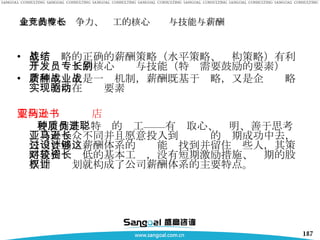 企业的核心竞争力、员工的核心专长与技能与薪酬 基于战略的正确的薪酬策略（水平策略、结构策略）有利于开发员工的核心专长与技能（特别需要鼓励的要素） 薪酬本质上是一种机制，薪酬既基于战略，又是企业战略实现的内在驱动要素 案例：亚马逊书店 要雇佣某种特质的员工——有进取心、聪明、善于思考、真正与众不同并且愿意投入到亚马逊的长期成功中去，公司要通过薪酬体系的设计能够找到并留住这些人，其策略是相对较低的基本工资，没有短期激励措施、长期的股票期权计划就构成了公司薪酬体系的主要特点。 
