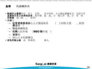 基于业绩的薪酬体系 根据任职者在特定岗位上产生的业绩水平和价值大小确定薪酬水平。包括与年度工作业绩、目标达成有关的中期奖励计划、与长期工作绩效、目标有关的长期激励计划（股权、奖金等） 关键点 经营者激励与核心人才激励体系设计（员工持股方案设计、股票期权设计） 协议薪酬制度 经理人杠杆收购（ MBO 杠杆收购） 年薪制设计 核心人才的薪酬包 适用对象一般为高层管理者、职业经理人。 