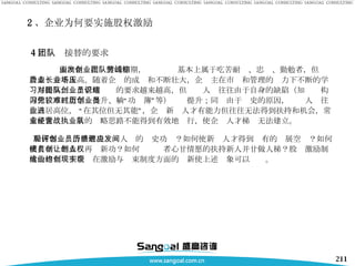 4 ）团队接替的要求 国内企业在发展的初期，创业团队基本上属于吃苦耐劳、忠诚、勤勉者，但综合素质并不太高。随着企业的成长和不断壮大，企业主在市场和管理的压力下不断的学习与提高，对于管理团队的要求越来越高，但创业人员往往由于自身的缺陷（知识结构固化、不注重学习提升、躺“功劳簿”等）较难提升；同时由于历史的原因，创业人员往往占居高位， “在其位但无其能”，企业新进人才有能力但往往无法得到扶持和机会，常常使企业经营者的战略思路不能得到有效地执行，使企业人才梯队无法建立。 如何客观评价并解决创业人员的历史功绩？如何使新进人才得到应有的发展空间？如何使有功绩的人员再创新功？如何让创业者心甘情愿的扶持新人并甘做人梯？股权激励制度的建立给于企业在激励与约束制度方面的创新使上述现象可以实现。 2 、企业为何要实施股权激励 