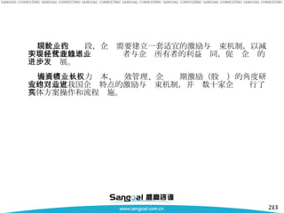 因此，在现阶段，企业需要建立一套适宜的激励与约束机制，以减少委托代理成本，实现经营者与企业所有者的利益趋同，促进企业的进一步发展。 盛高咨询从人力资本、绩效管理、企业长期激励（股权）的角度研究建立适宜我国企业特点的激励与约束机制，并对数十家企业进行了具体方案操作和流程实施。 