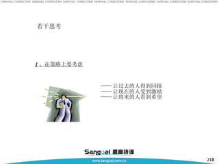 若干思考 1 、在策略上要考虑 —— 让过去的人得到回报 —— 让现在的人受到激励 —— 让将来的人看到希望 