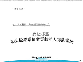 若干思考 3 、员工持股计划必须关注的核心点 能为股票增值做贡献的人得到激励 要让那些 