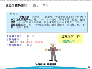 直线经理的发展趋势四：变革化 1 、从观望者转为推动者 2 、从参与转为导引 沟通是至关重要： 沟通永远不嫌太多 。 3 、事后分析转为提前预测 经理如何对待 “ 愤怒的客户 ” 思考： 一般说来，包括直线经理的中层管理者是改革的“死亡之区”，难以成为改革的力量。为什么？一是中层管理者是资源的现有控制者、是现状的最大收益者，也是改革中的最大失利者；二是中层管理者最了解现有组织的升迁之道，改革将破坏这条路径。但变革是一定要发生的。 